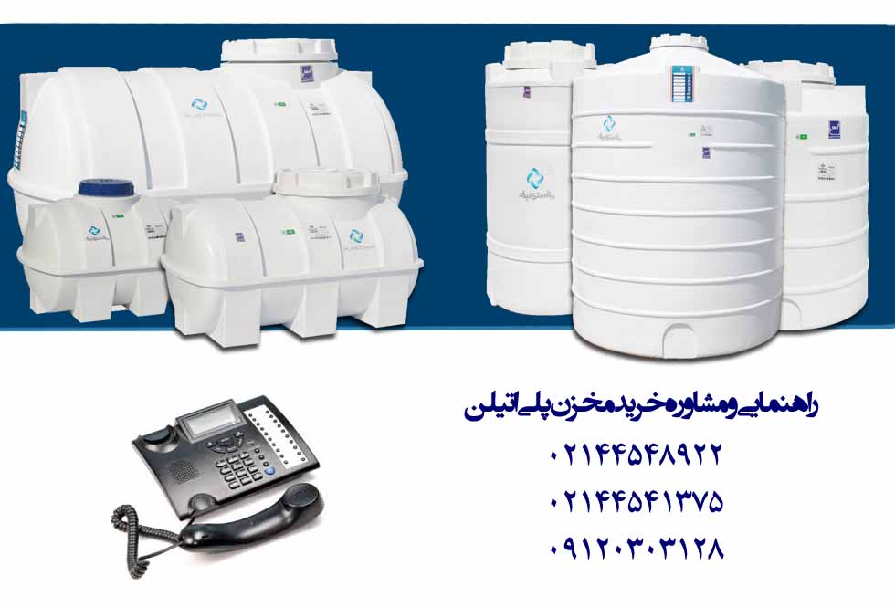 راهنمایی و مشاوره خرید مخزن پلی اتیلن