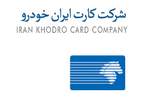 شرکت کارت ایران خودرو